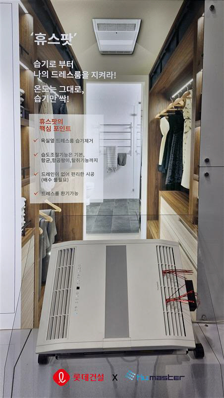 롯데건설과 휴마스터가 공동 개발한 드레스룸용 빌트인 제습청정기. [롯데건설 제공]